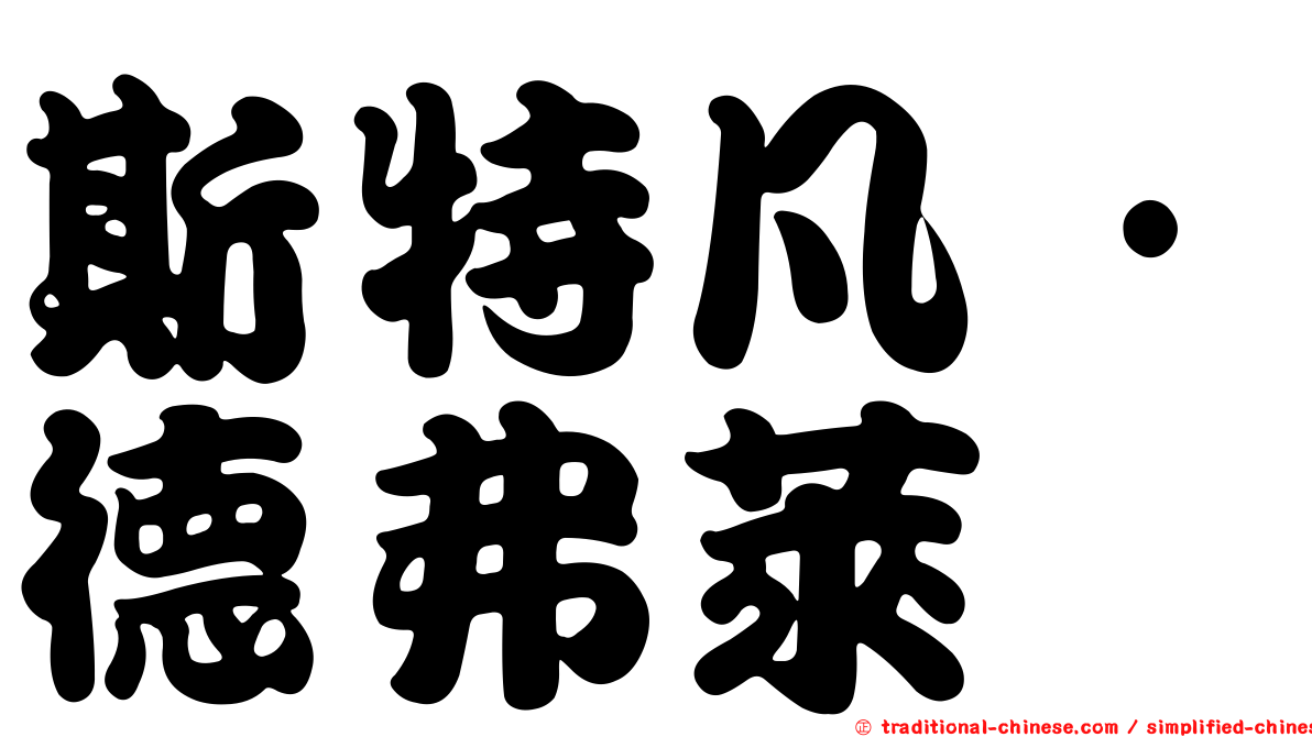 斯特凡·德弗萊
