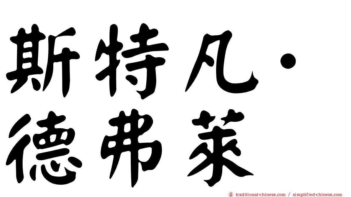 斯特凡·德弗萊