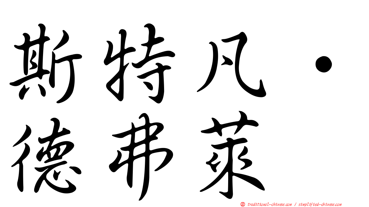 斯特凡·德弗萊