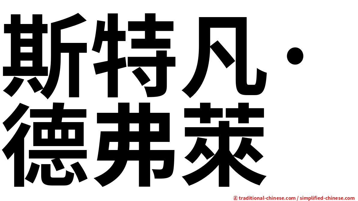 斯特凡·德弗萊
