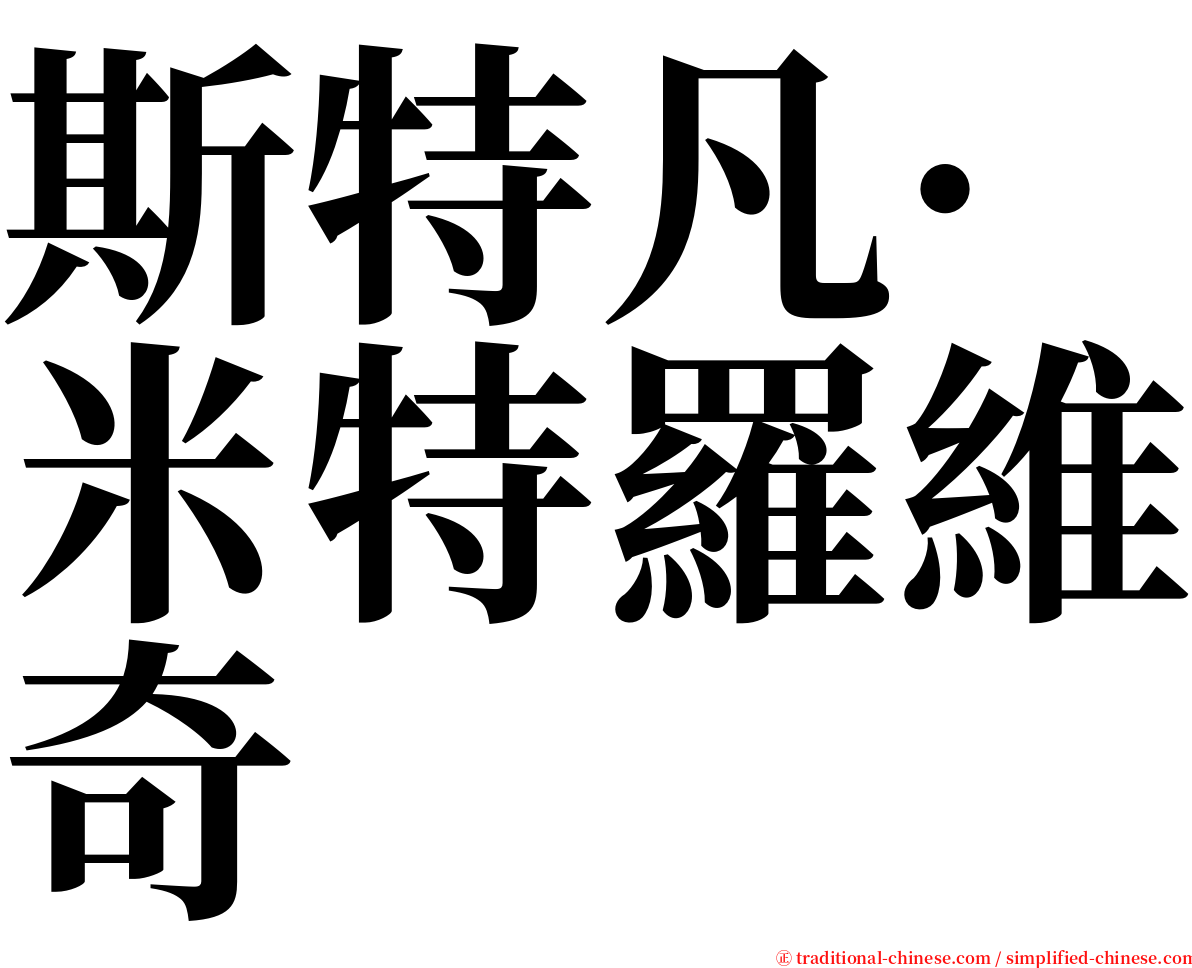 斯特凡·米特羅維奇 serif font