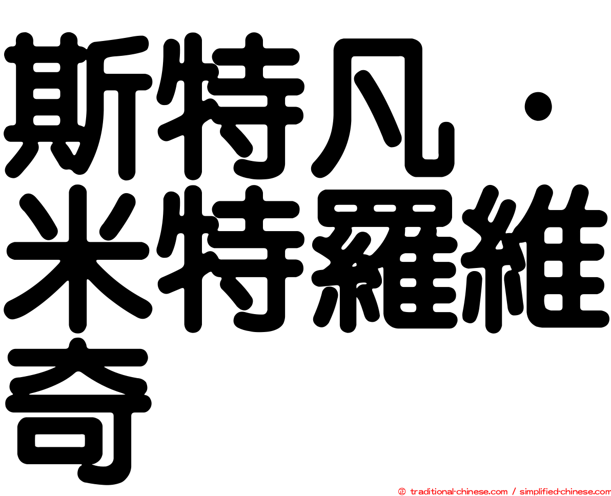 斯特凡·米特羅維奇