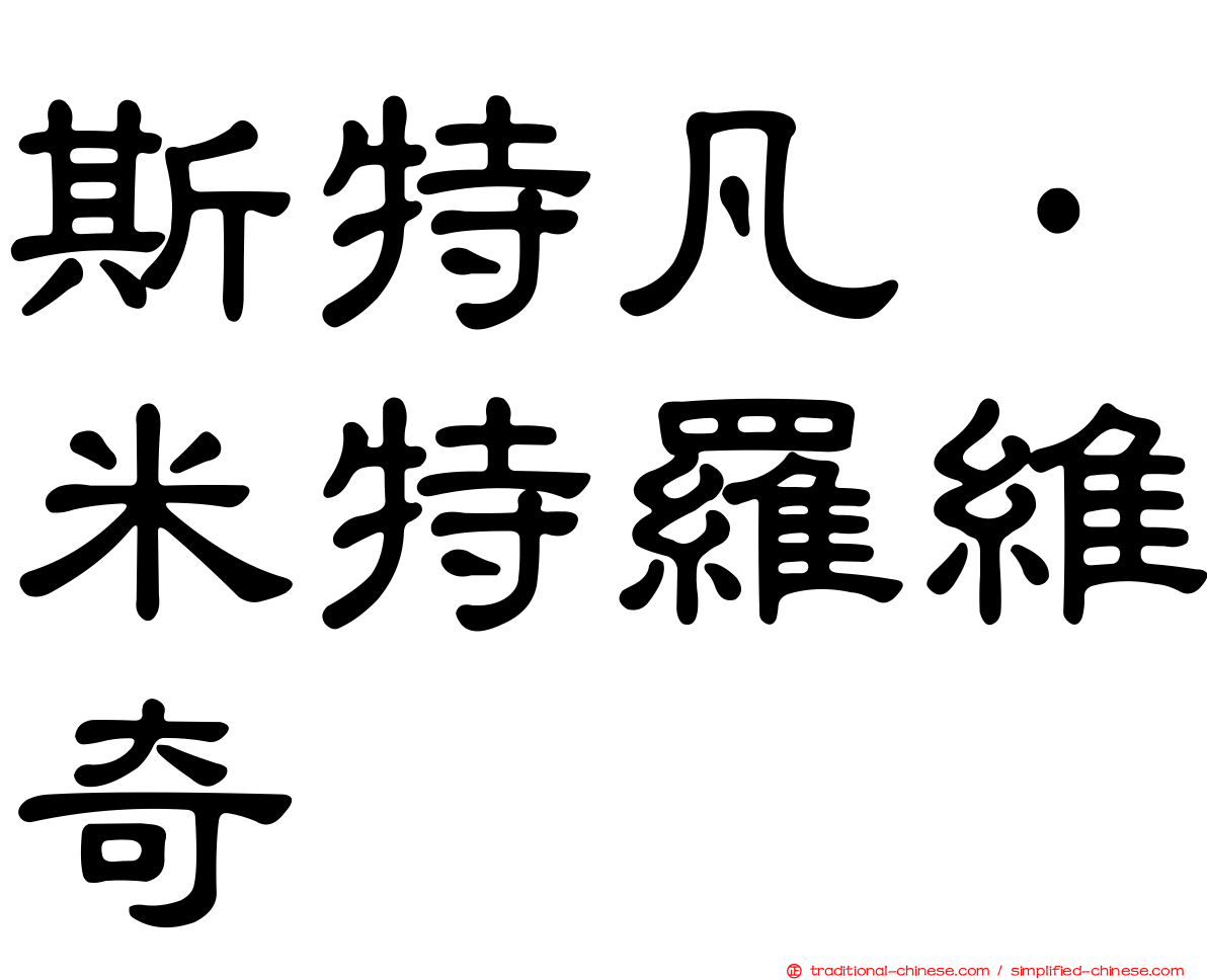 斯特凡·米特羅維奇
