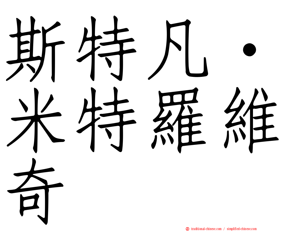 斯特凡·米特羅維奇