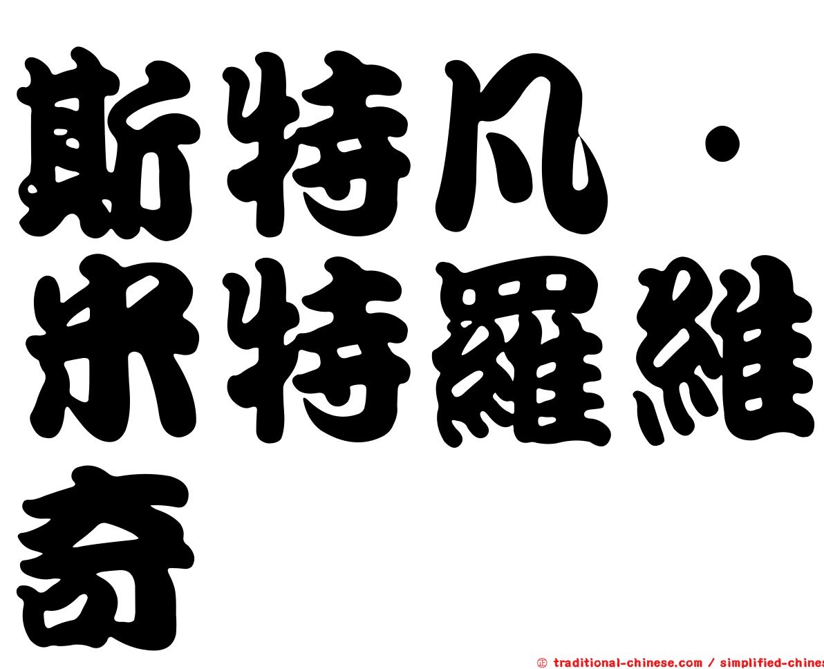 斯特凡·米特羅維奇