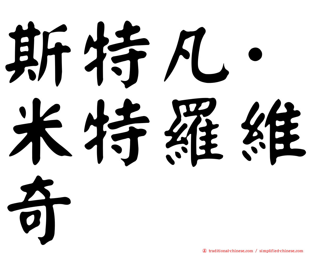 斯特凡·米特羅維奇
