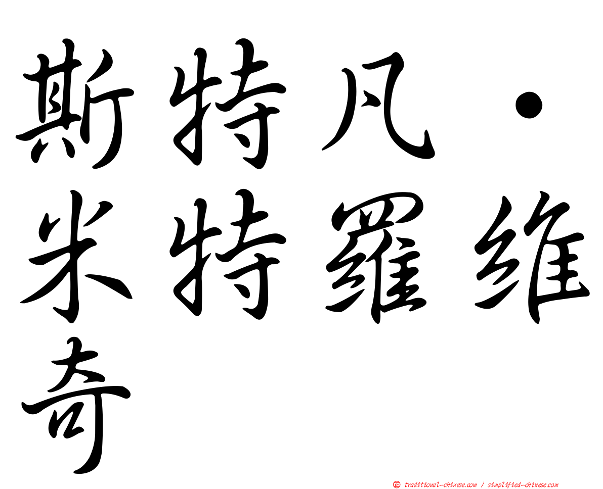 斯特凡·米特羅維奇