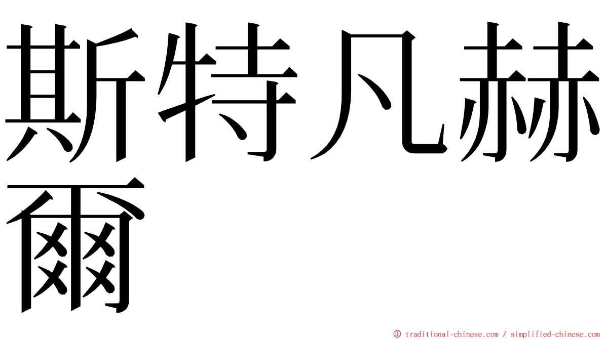 斯特凡赫爾 ming font