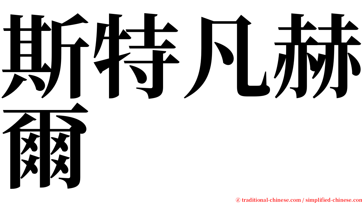 斯特凡赫爾 serif font