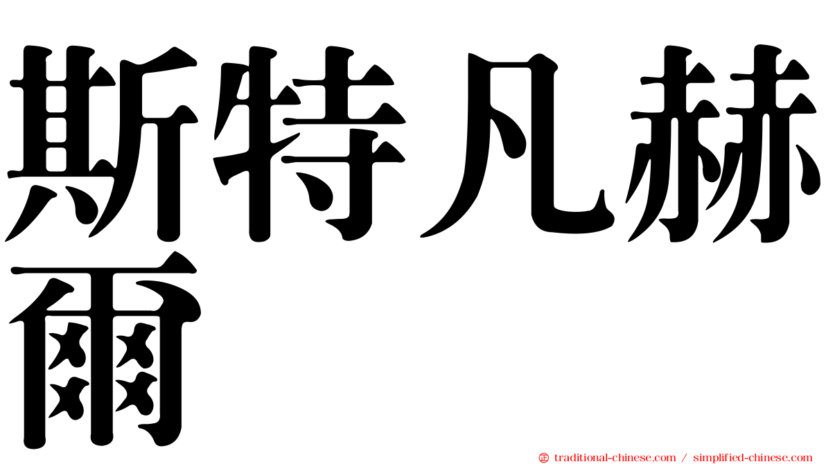 斯特凡赫爾