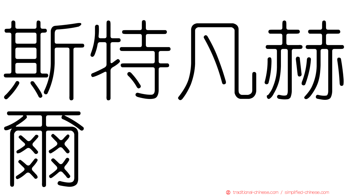 斯特凡赫爾