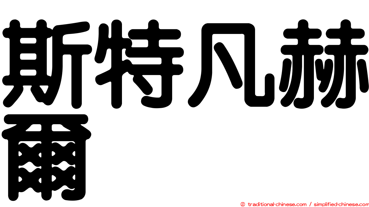 斯特凡赫爾