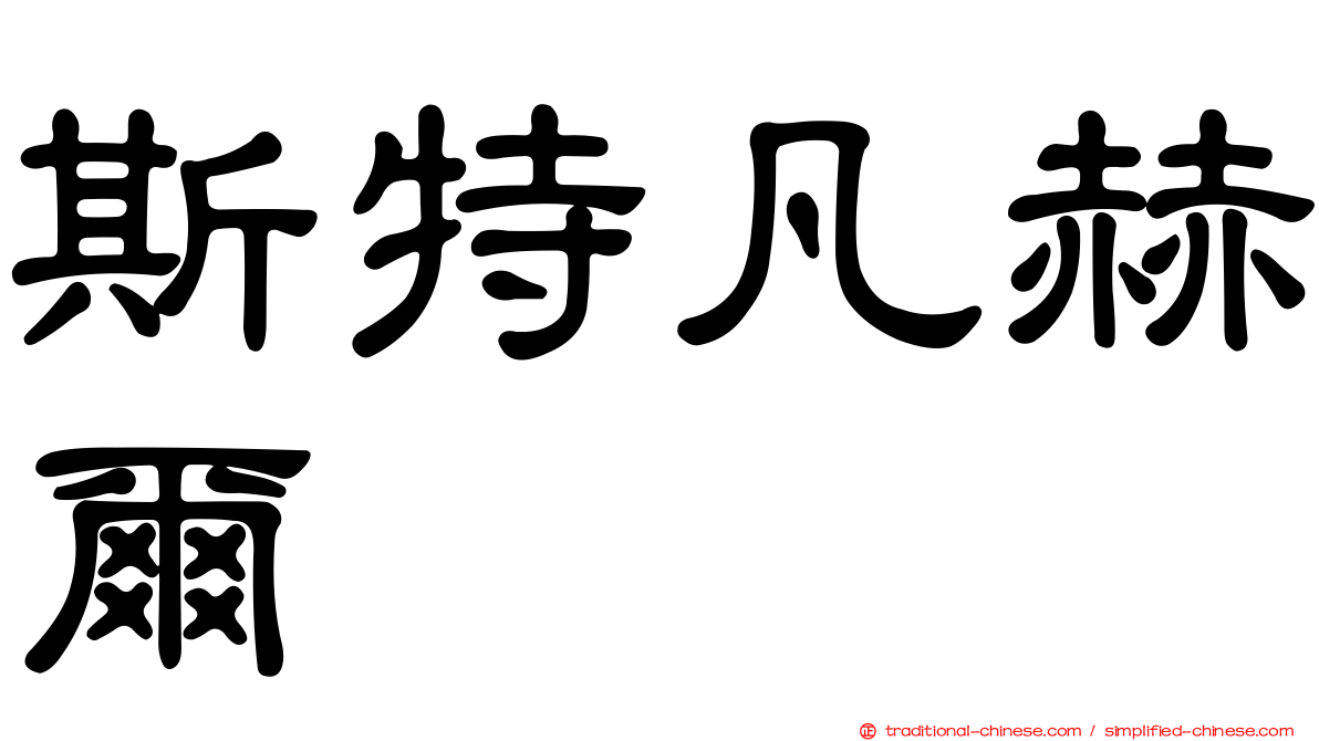 斯特凡赫爾