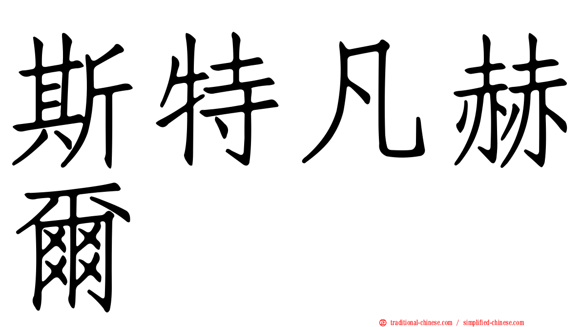 斯特凡赫爾