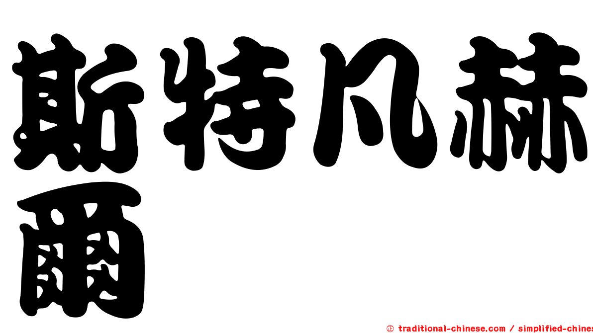 斯特凡赫爾