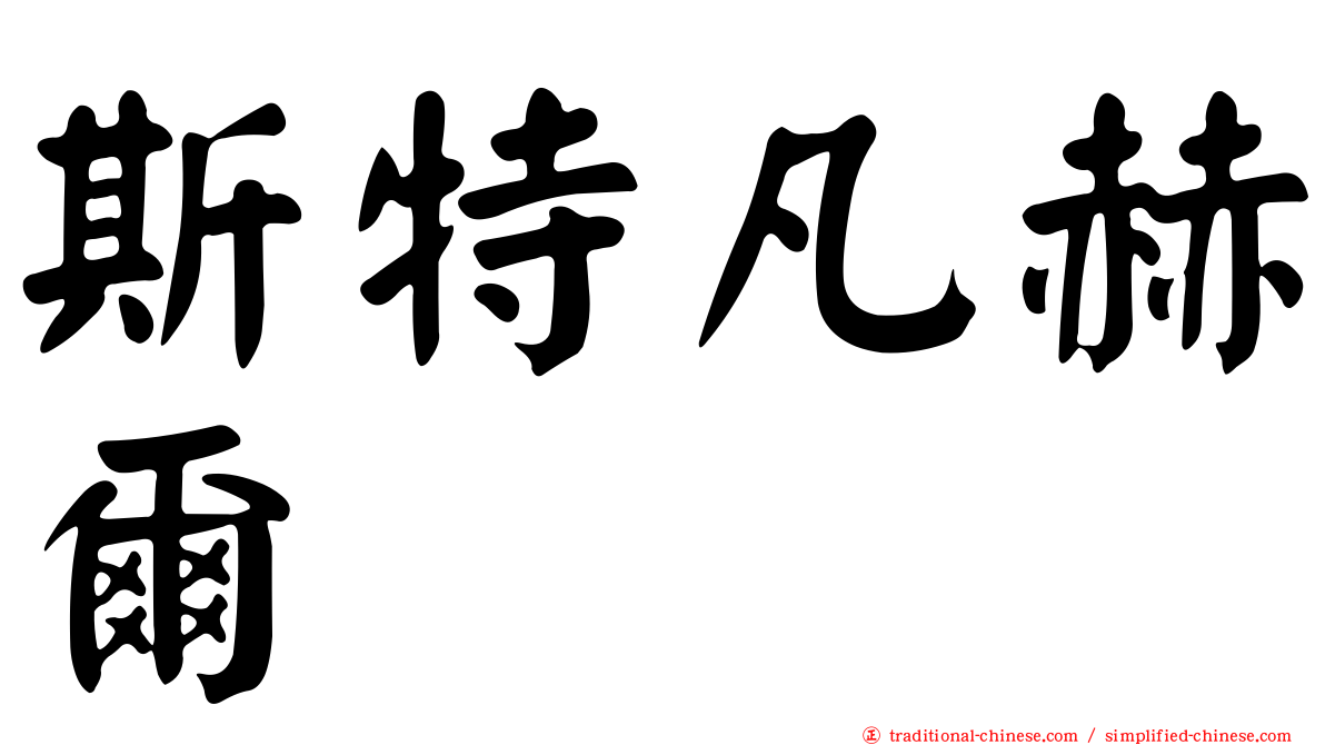 斯特凡赫爾