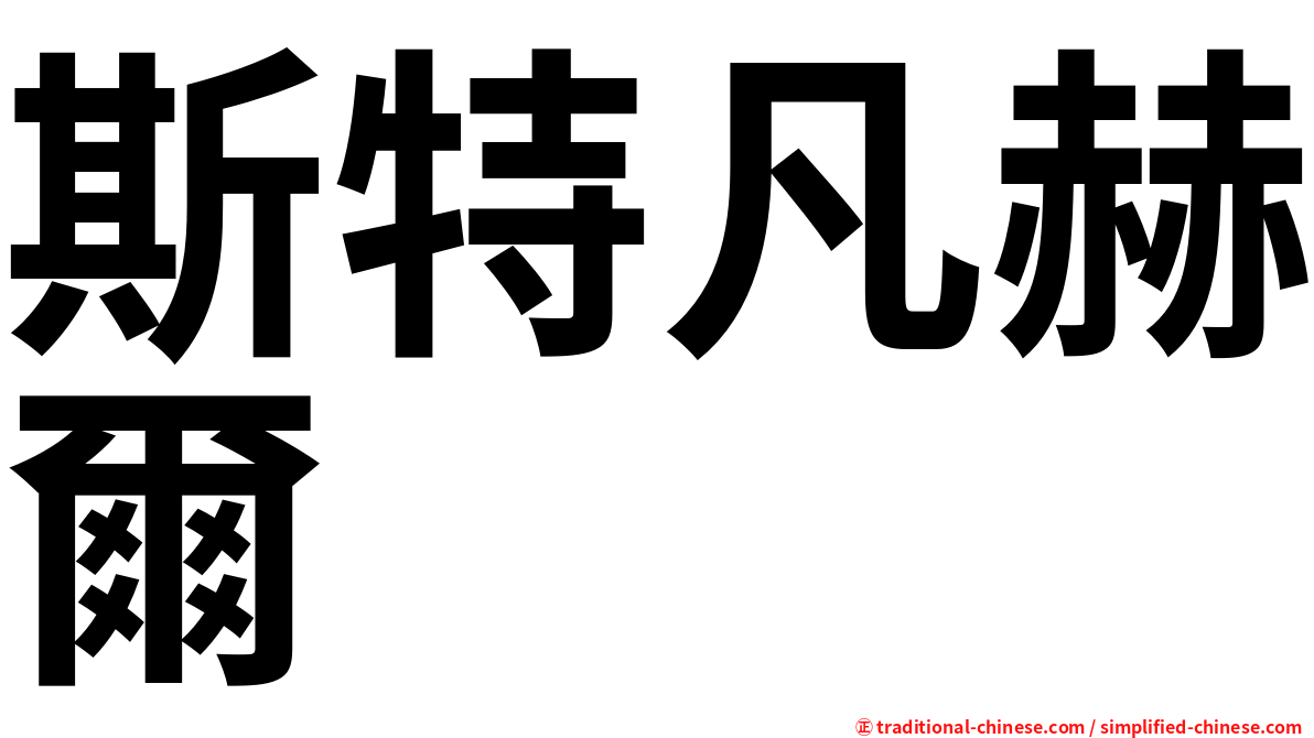 斯特凡赫爾