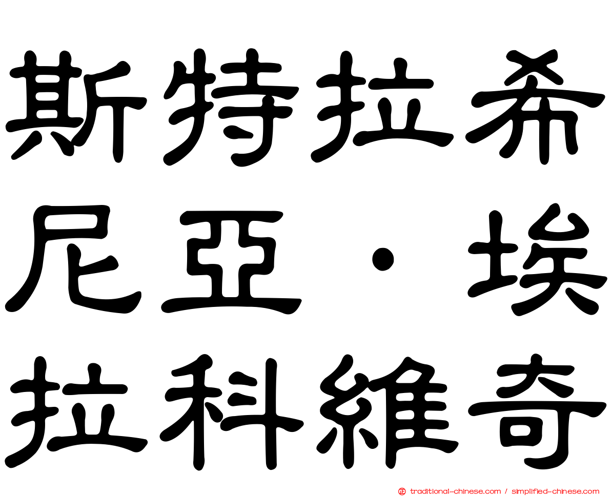 斯特拉希尼亞·埃拉科維奇