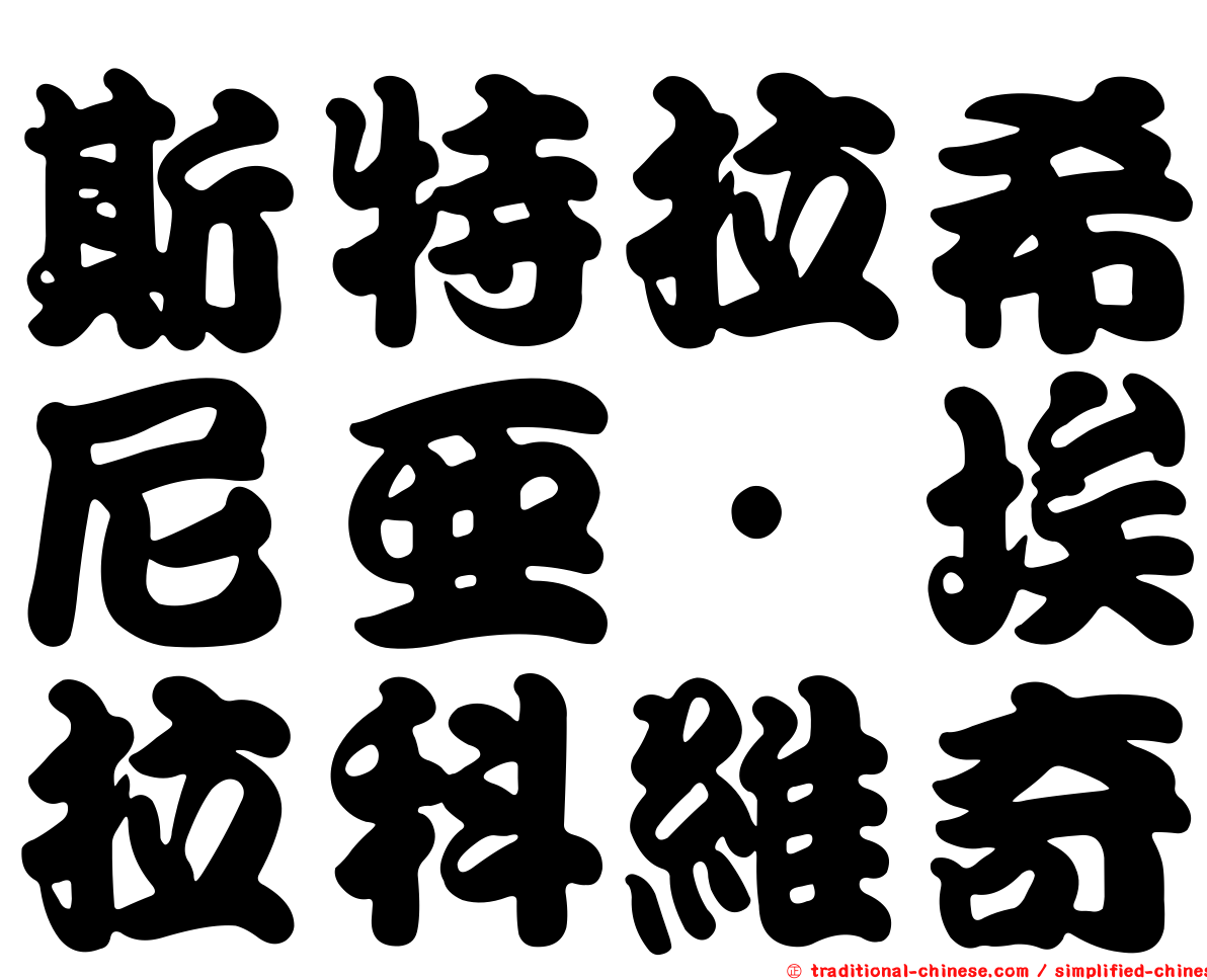 斯特拉希尼亞·埃拉科維奇