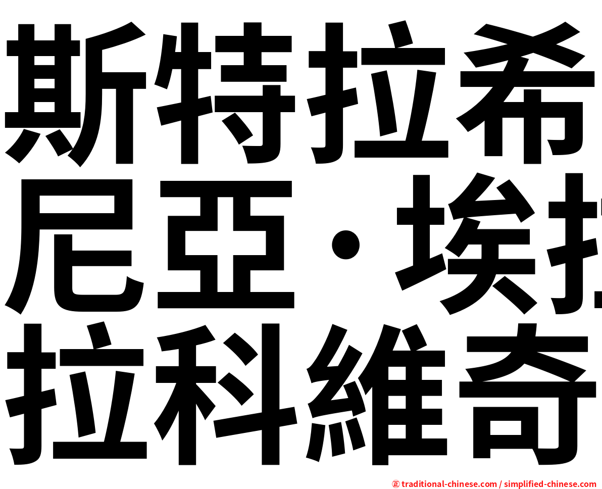 斯特拉希尼亞·埃拉科維奇