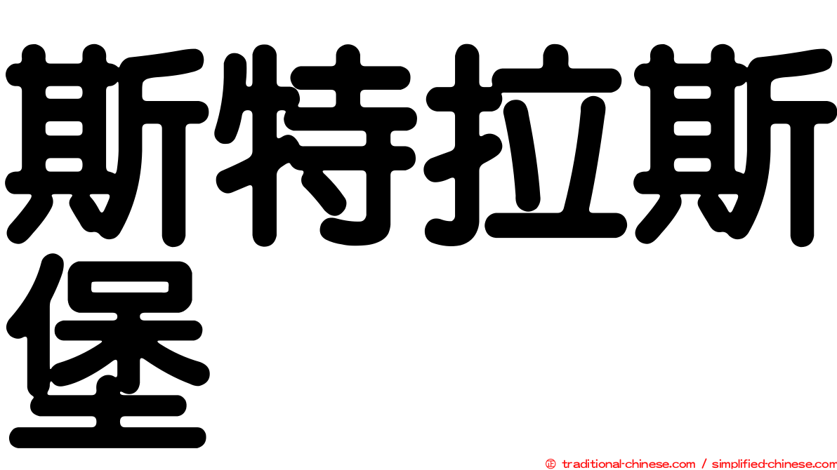 斯特拉斯堡