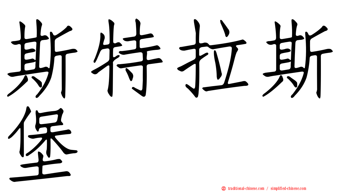 斯特拉斯堡