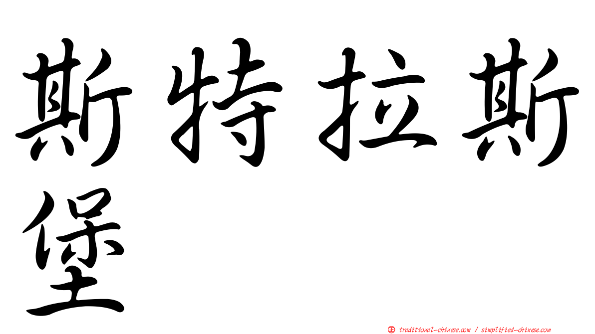 斯特拉斯堡
