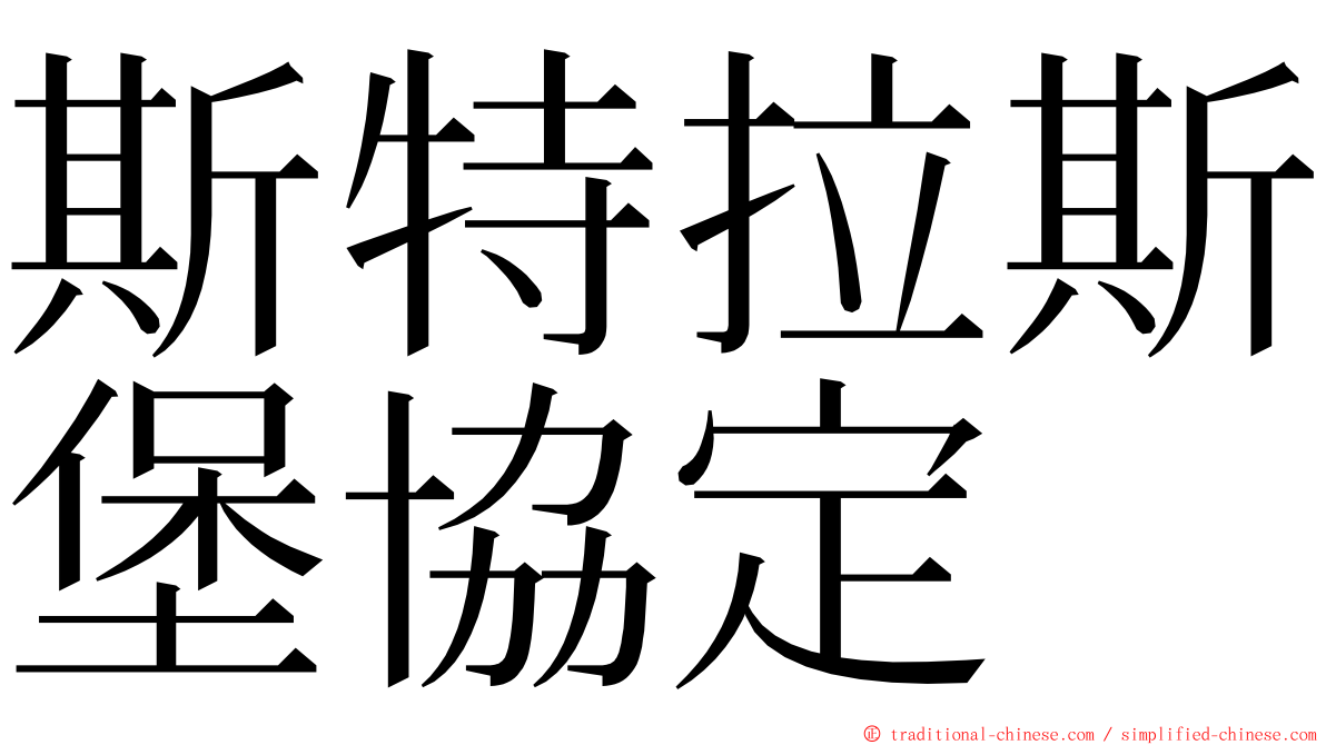 斯特拉斯堡協定 ming font
