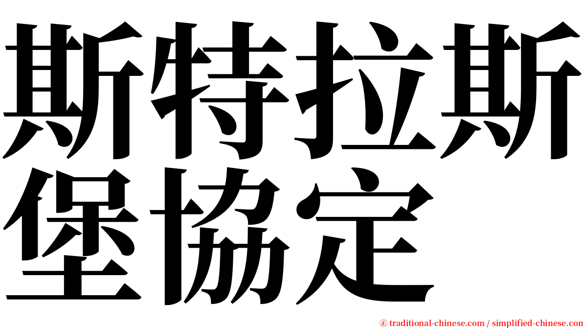 斯特拉斯堡協定 serif font