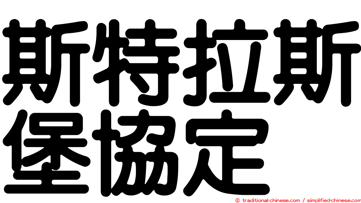 斯特拉斯堡協定