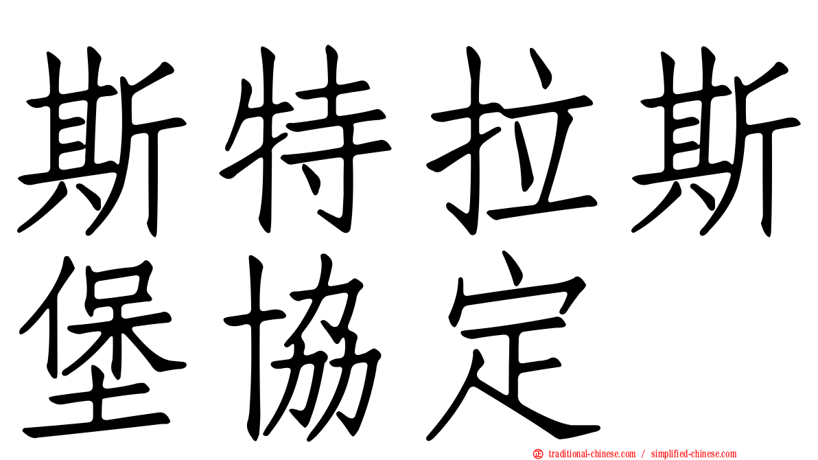 斯特拉斯堡協定