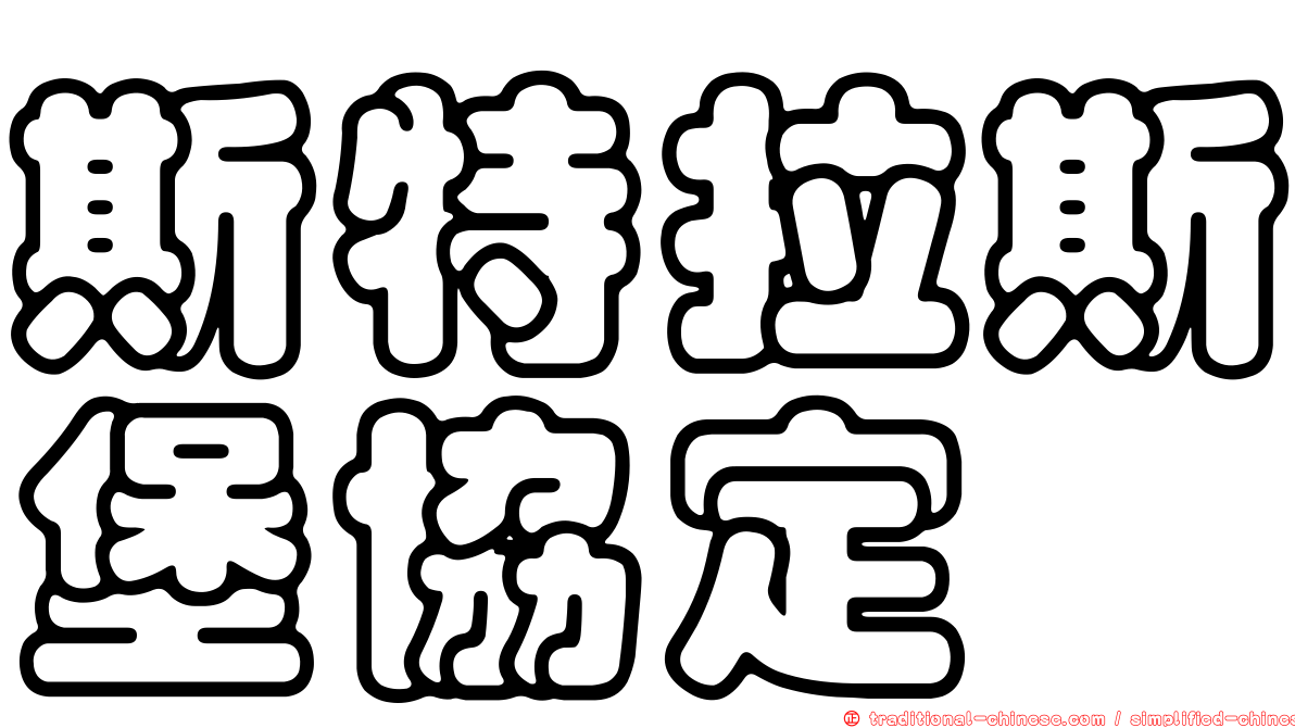 斯特拉斯堡協定