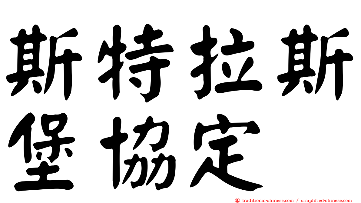 斯特拉斯堡協定