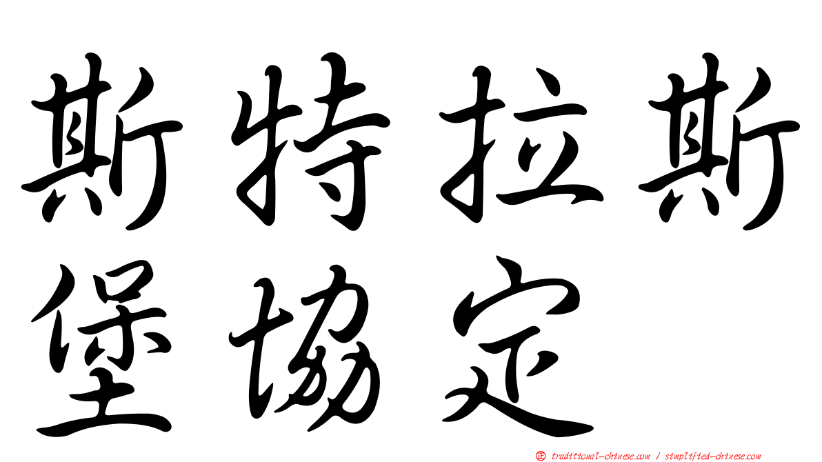 斯特拉斯堡協定