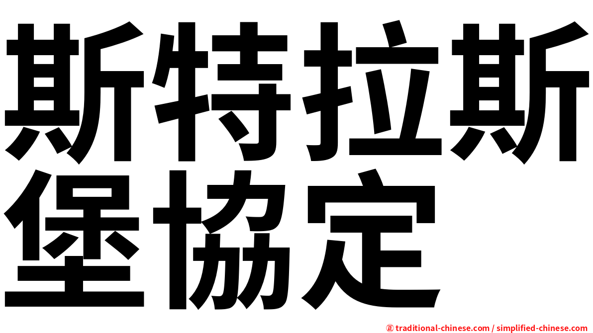 斯特拉斯堡協定