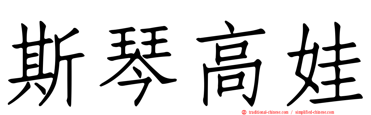 斯琴高娃