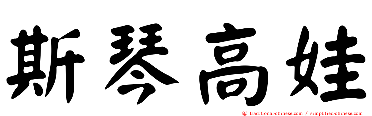 斯琴高娃