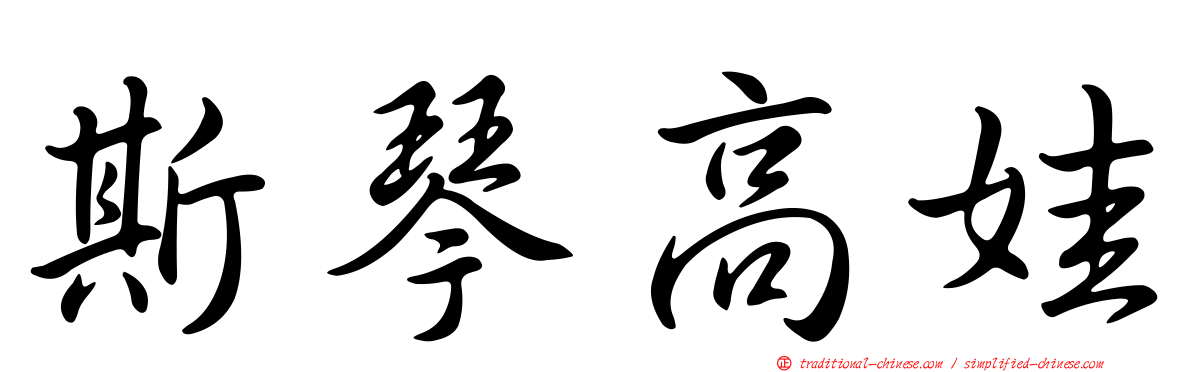 斯琴高娃