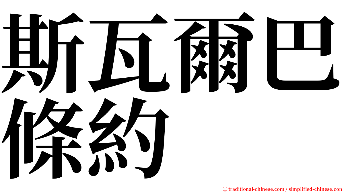 斯瓦爾巴條約 serif font