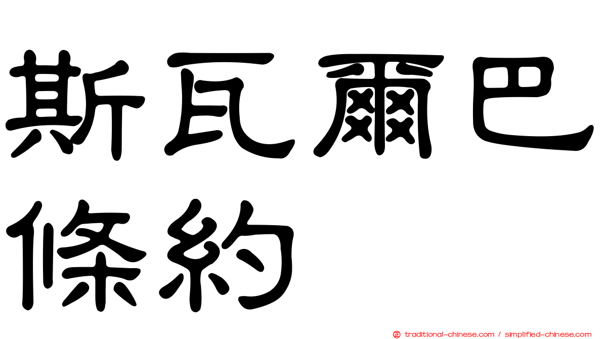 斯瓦爾巴條約