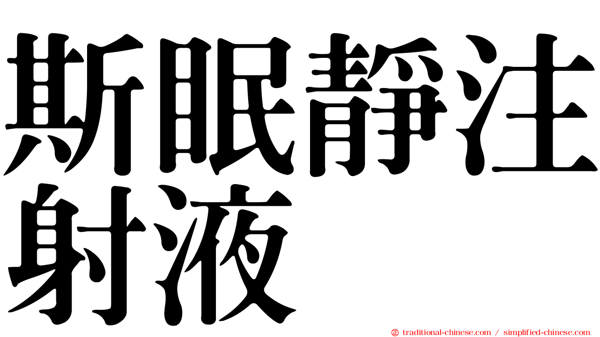 斯眠靜注射液