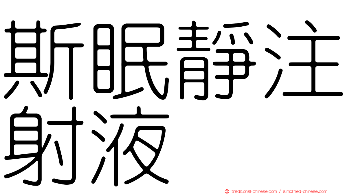 斯眠靜注射液