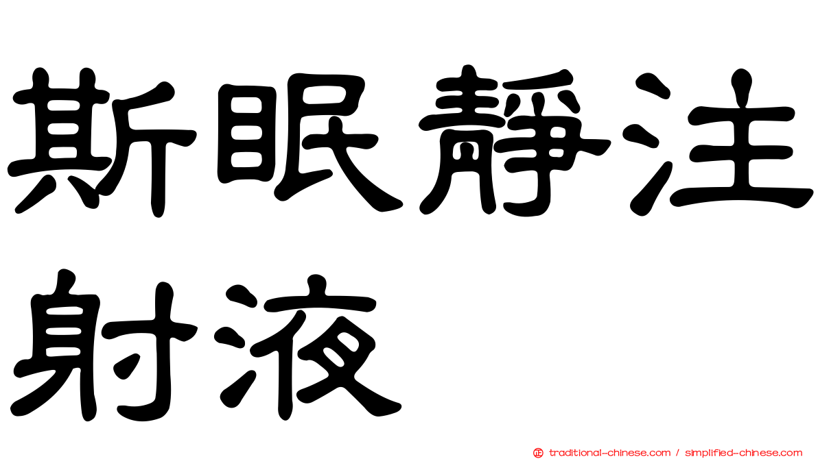 斯眠靜注射液