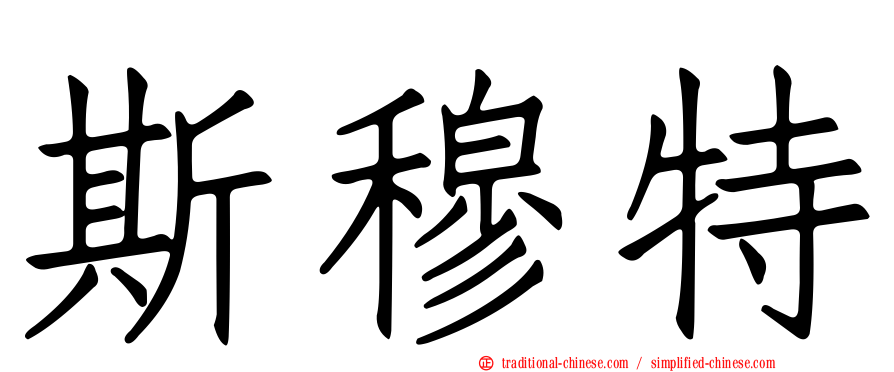 斯穆特