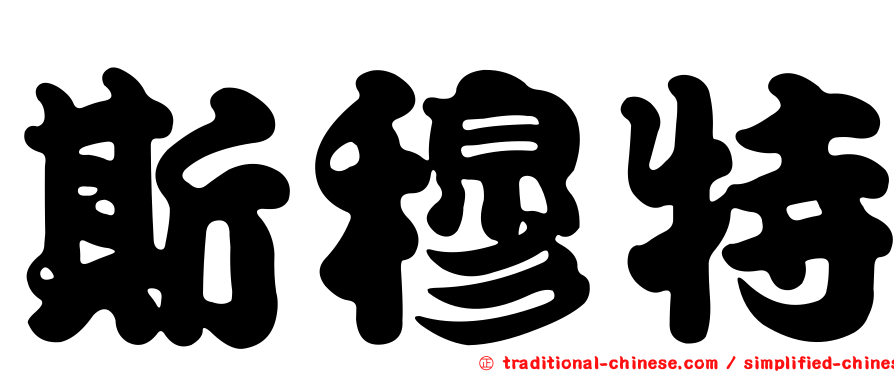 斯穆特