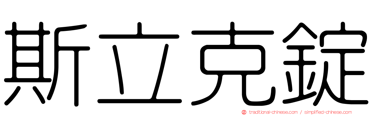 斯立克錠