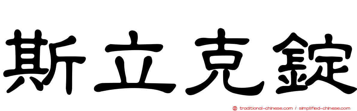 斯立克錠