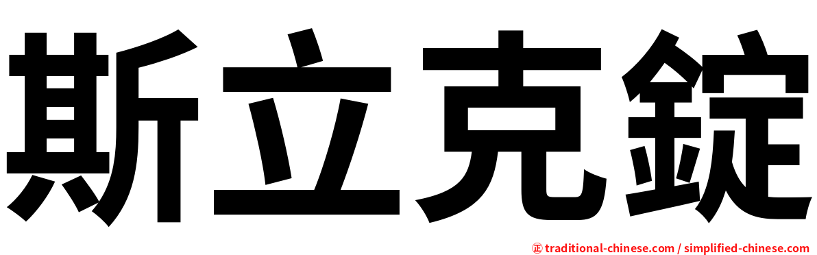 斯立克錠
