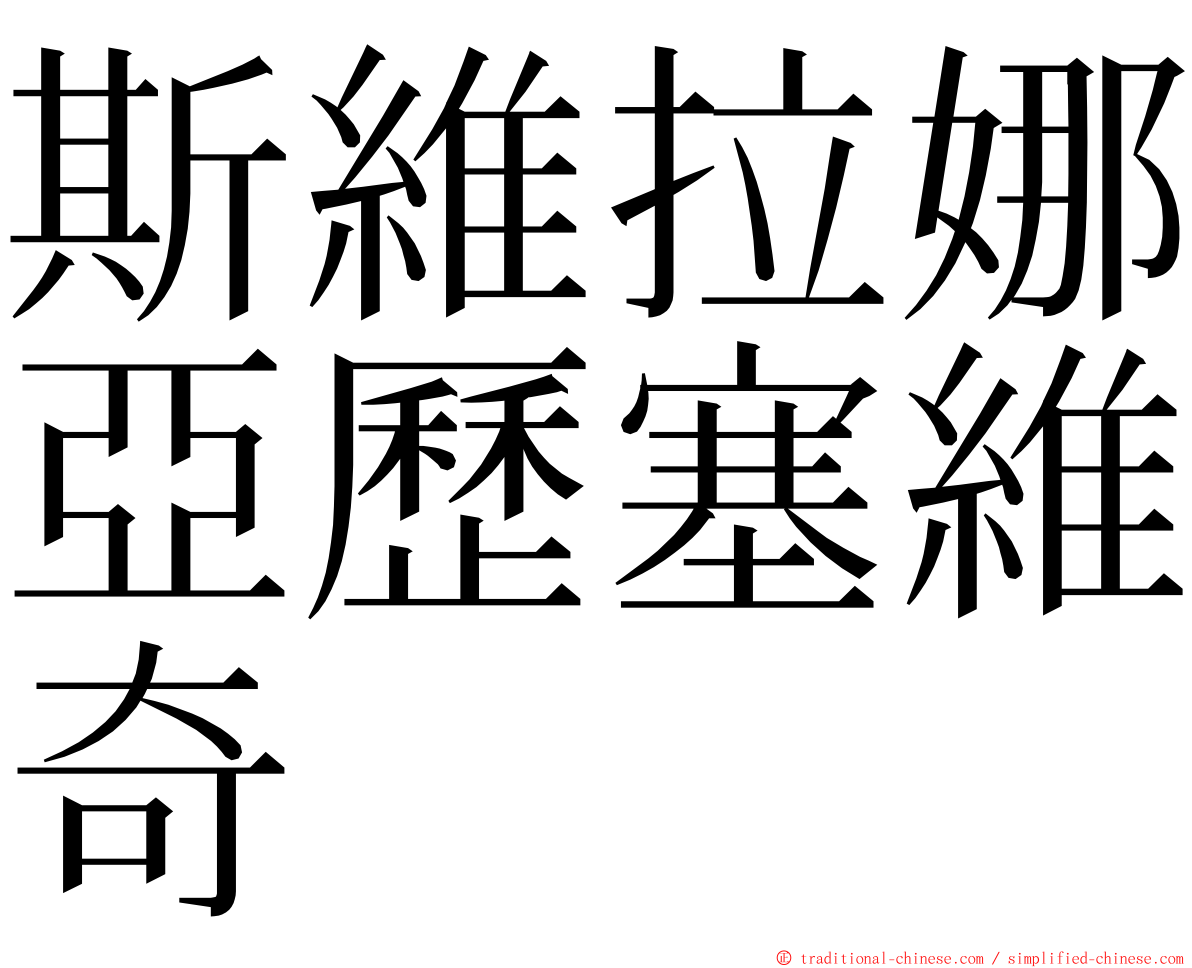 斯維拉娜亞歷塞維奇 ming font