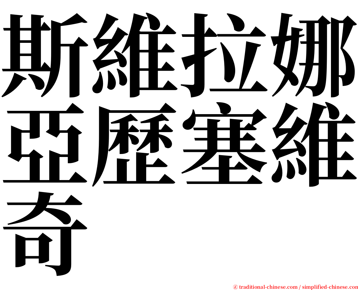 斯維拉娜亞歷塞維奇 serif font